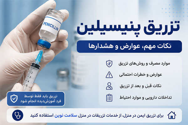 تزریق آمپول پنی‌سیلین